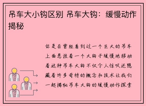 吊车大小钩区别 吊车大钩：缓慢动作揭秘
