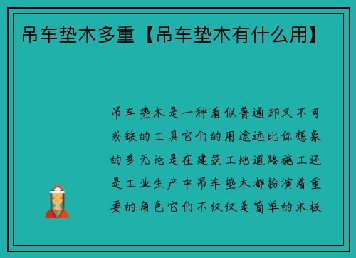 吊车垫木多重【吊车垫木有什么用】