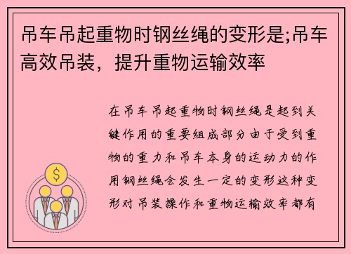 吊车吊起重物时钢丝绳的变形是;吊车高效吊装，提升重物运输效率