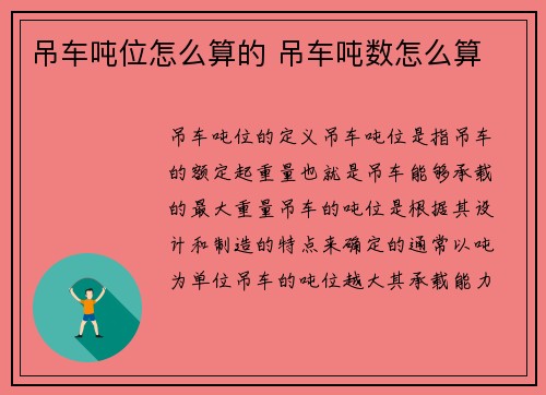 吊车吨位怎么算的 吊车吨数怎么算