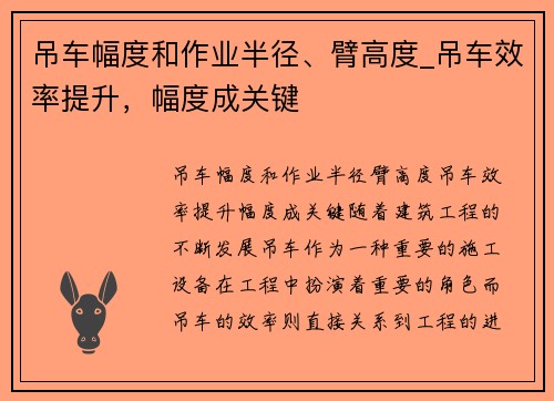 吊车幅度和作业半径、臂高度_吊车效率提升，幅度成关键