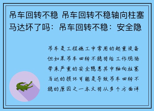 吊车回转不稳 吊车回转不稳轴向柱塞马达坏了吗：吊车回转不稳：安全隐患何在？
