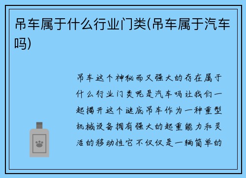 吊车属于什么行业门类(吊车属于汽车吗)