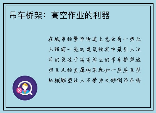 吊车桥架：高空作业的利器