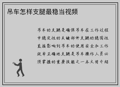 吊车怎样支腿最稳当视频
