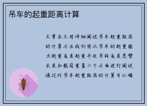 吊车的起重距离计算