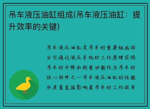吊车液压油缸组成(吊车液压油缸：提升效率的关键)