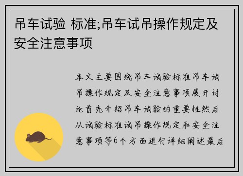 吊车试验 标准;吊车试吊操作规定及安全注意事项