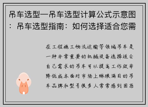 吊车选型—吊车选型计算公式示意图：吊车选型指南：如何选择适合您需求的吊车？
