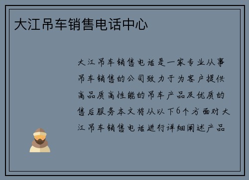 大江吊车销售电话中心
