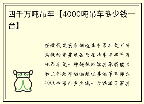 四千万吨吊车【4000吨吊车多少钱一台】