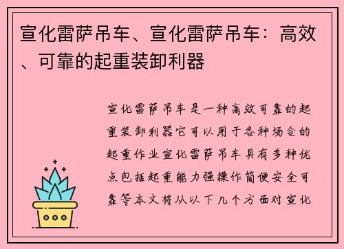 宣化雷萨吊车、宣化雷萨吊车：高效、可靠的起重装卸利器
