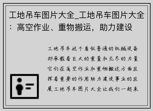 工地吊车图片大全_工地吊车图片大全：高空作业、重物搬运，助力建设