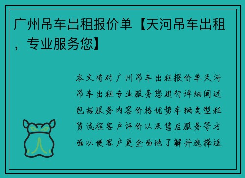 广州吊车出租报价单【天河吊车出租，专业服务您】