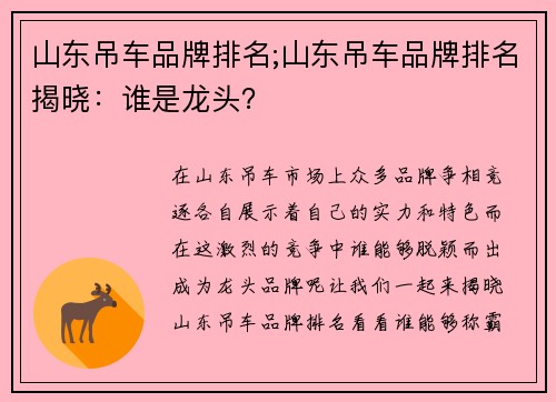 山东吊车品牌排名;山东吊车品牌排名揭晓：谁是龙头？