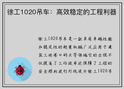 徐工1020吊车：高效稳定的工程利器