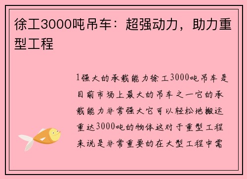 徐工3000吨吊车：超强动力，助力重型工程