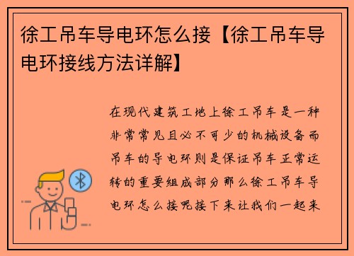 徐工吊车导电环怎么接【徐工吊车导电环接线方法详解】