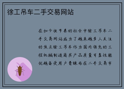 徐工吊车二手交易网站