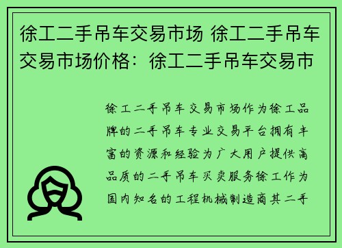 徐工二手吊车交易市场 徐工二手吊车交易市场价格：徐工二手吊车交易市场：首选二手吊车买卖平台