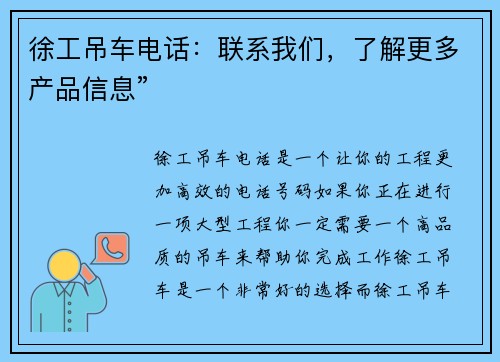 徐工吊车电话：联系我们，了解更多产品信息”