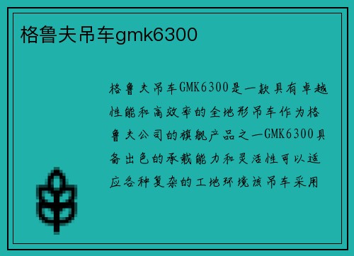 格鲁夫吊车gmk6300