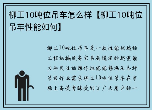 柳工10吨位吊车怎么样【柳工10吨位吊车性能如何】