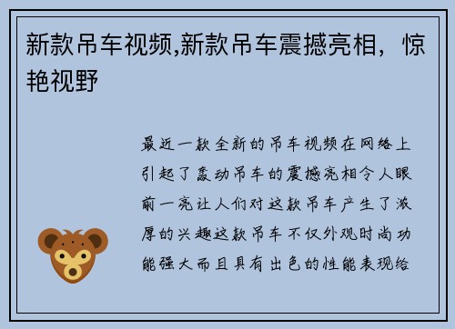新款吊车视频,新款吊车震撼亮相，惊艳视野