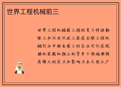 世界工程机械前三