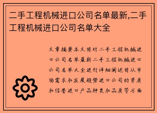 二手工程机械进口公司名单最新,二手工程机械进口公司名单大全