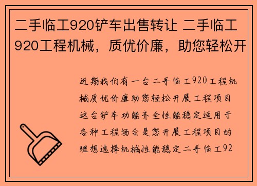 二手临工920铲车出售转让 二手临工920工程机械，质优价廉，助您轻松开展工程项目