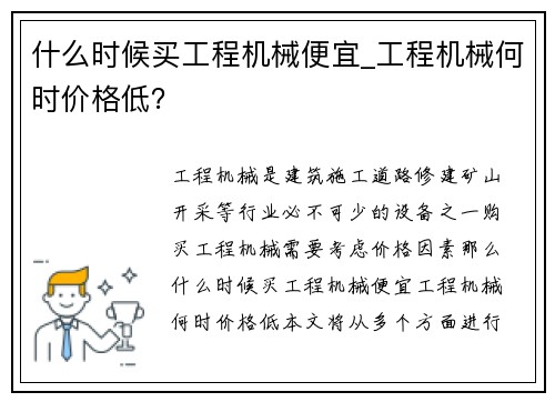 什么时候买工程机械便宜_工程机械何时价格低？