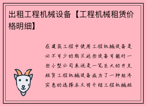 出租工程机械设备【工程机械租赁价格明细】