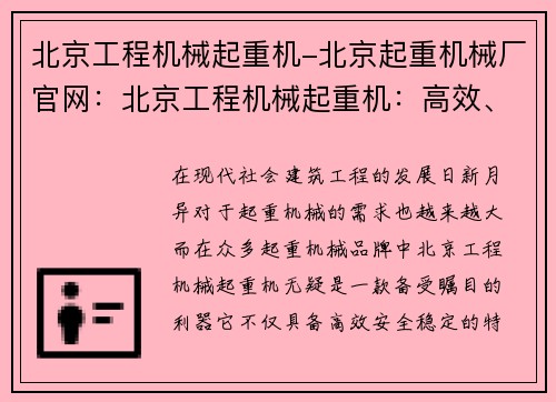 北京工程机械起重机-北京起重机械厂官网：北京工程机械起重机：高效、安全、稳定的施工利器