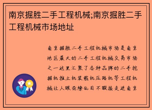 南京掘胜二手工程机械;南京掘胜二手工程机械市场地址