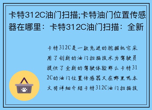 卡特312C油门扫描;卡特油门位置传感器在哪里：卡特312C油门扫描：全新驾驶体验