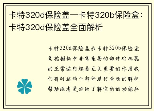 卡特320d保险盖—卡特320b保险盒：卡特320d保险盖全面解析