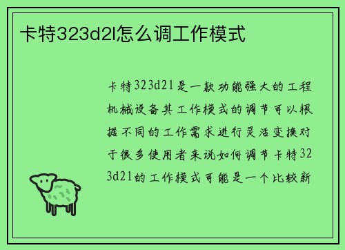 卡特323d2l怎么调工作模式
