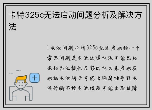 卡特325c无法启动问题分析及解决方法
