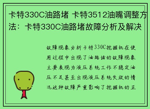卡特330C油路堵 卡特3512油嘴调整方法：卡特330C油路堵故障分析及解决方法