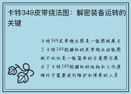 卡特349皮带绕法图：解密装备运转的关键