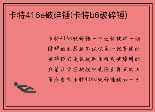 卡特416e破碎锤(卡特b6破碎锤)