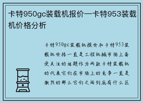 卡特950gc装载机报价—卡特953装载机价格分析