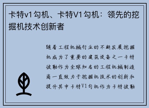 卡特v1勾机、卡特V1勾机：领先的挖掘机技术创新者