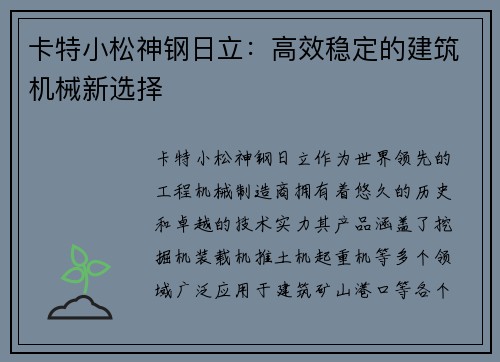 卡特小松神钢日立：高效稳定的建筑机械新选择