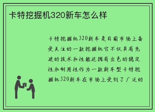 卡特挖掘机320新车怎么样