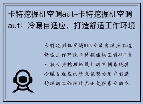 卡特挖掘机空调aut-卡特挖掘机空调aut：冷暖自适应，打造舒适工作环境