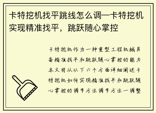 卡特挖机找平跳线怎么调—卡特挖机实现精准找平，跳跃随心掌控