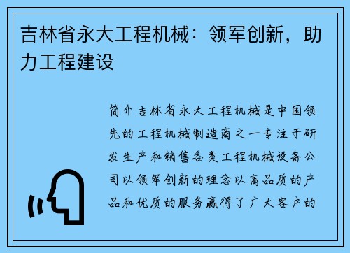 吉林省永大工程机械：领军创新，助力工程建设