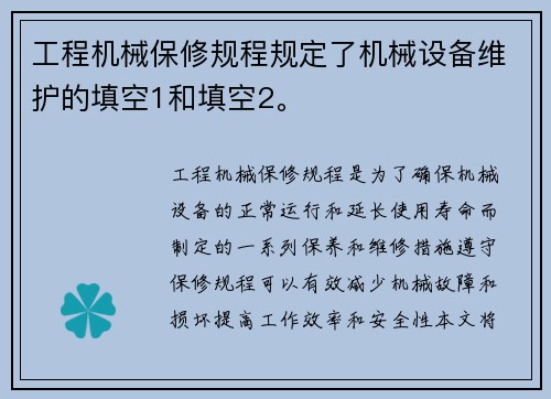 工程机械保修规程规定了机械设备维护的填空1和填空2。
